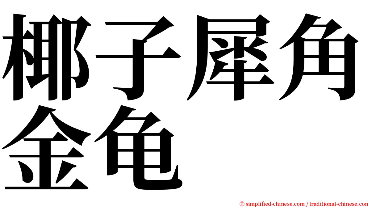 椰子犀角金龟 serif font