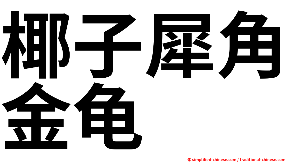 椰子犀角金龟