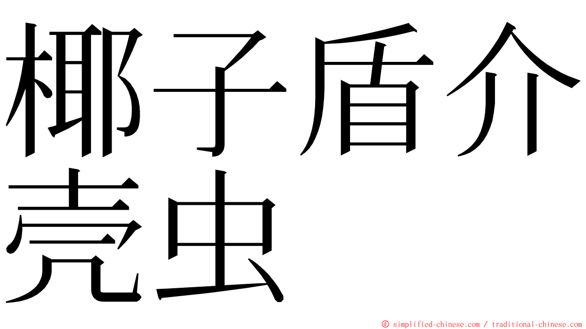 椰子盾介壳虫 ming font