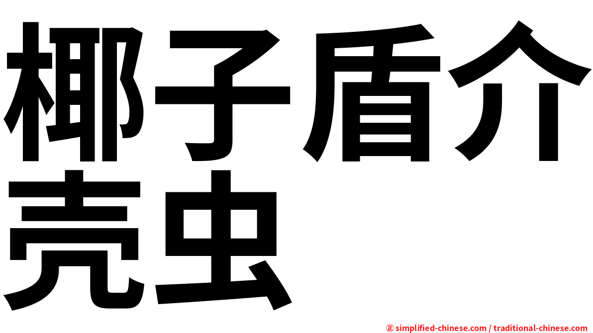 椰子盾介壳虫