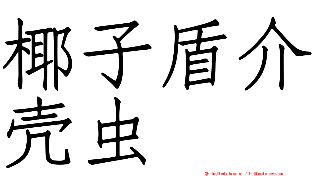 椰子盾介壳虫