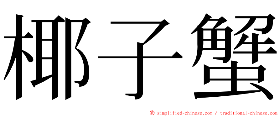 椰子蟹 ming font