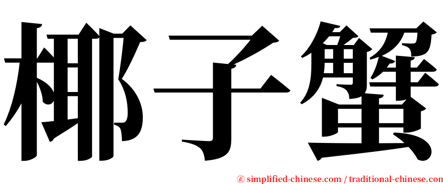 椰子蟹 serif font