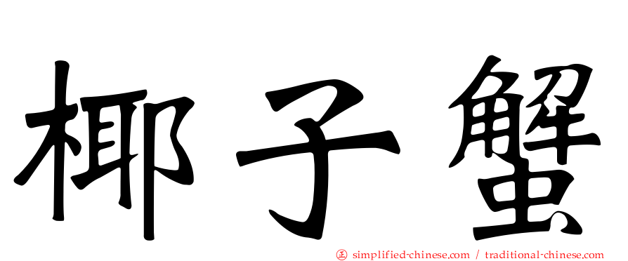 椰子蟹