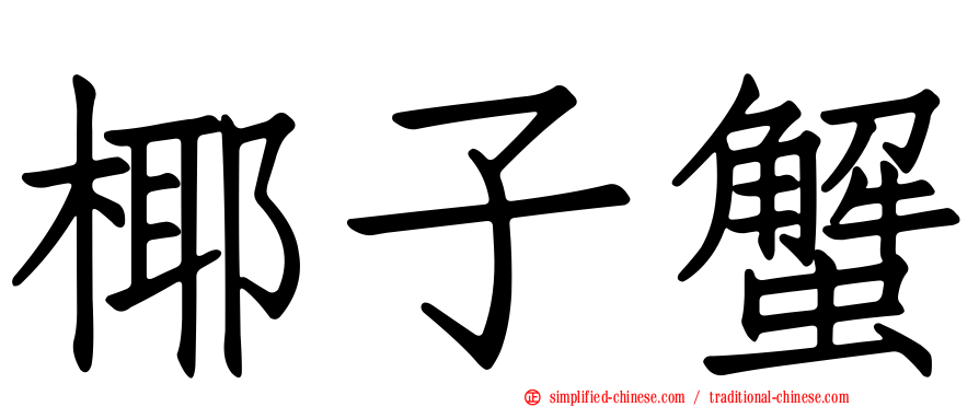 椰子蟹