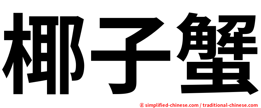 椰子蟹