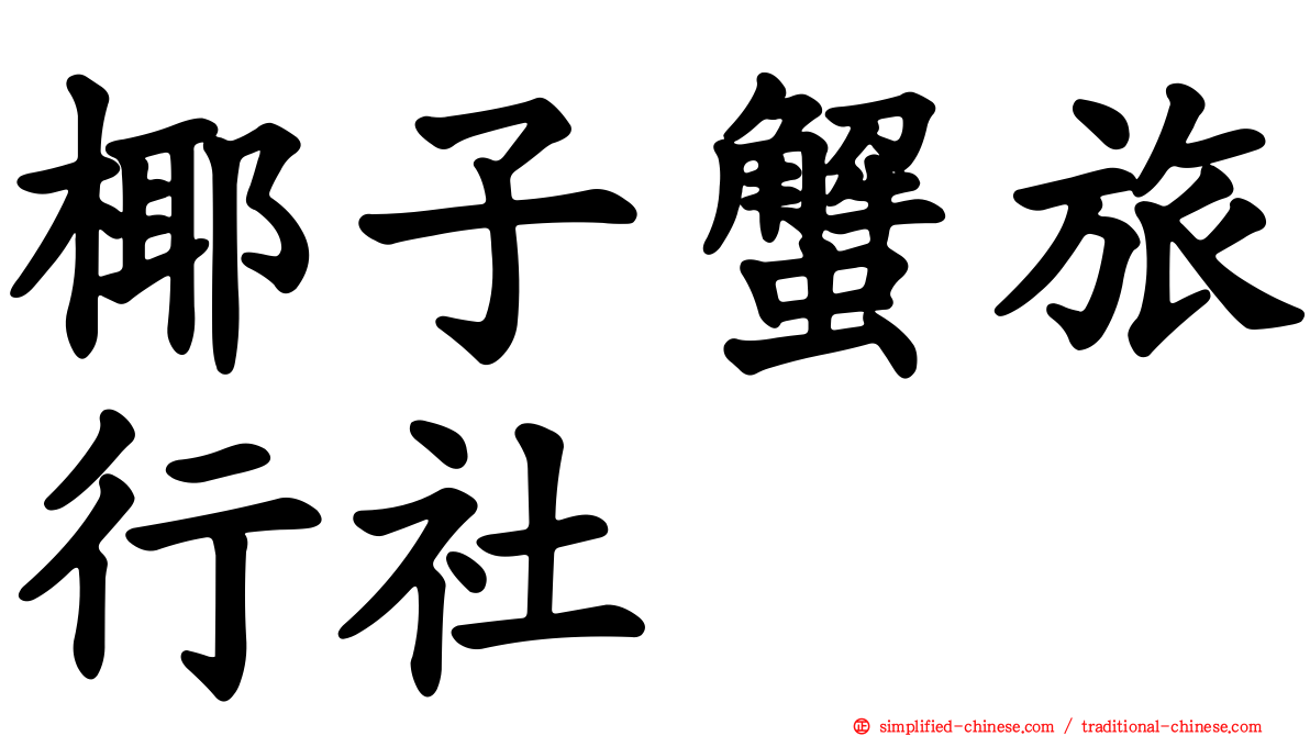 椰子蟹旅行社
