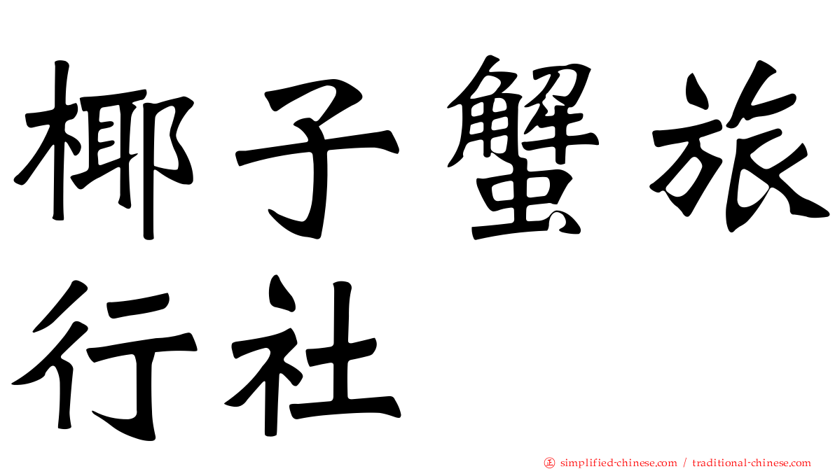 椰子蟹旅行社