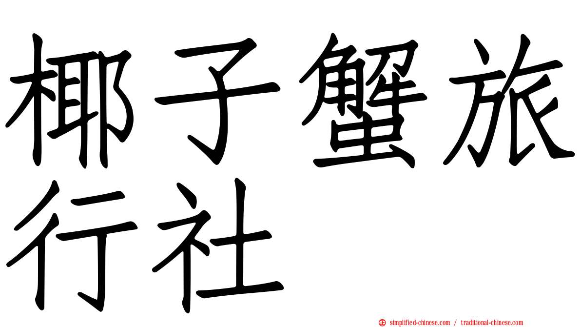 椰子蟹旅行社