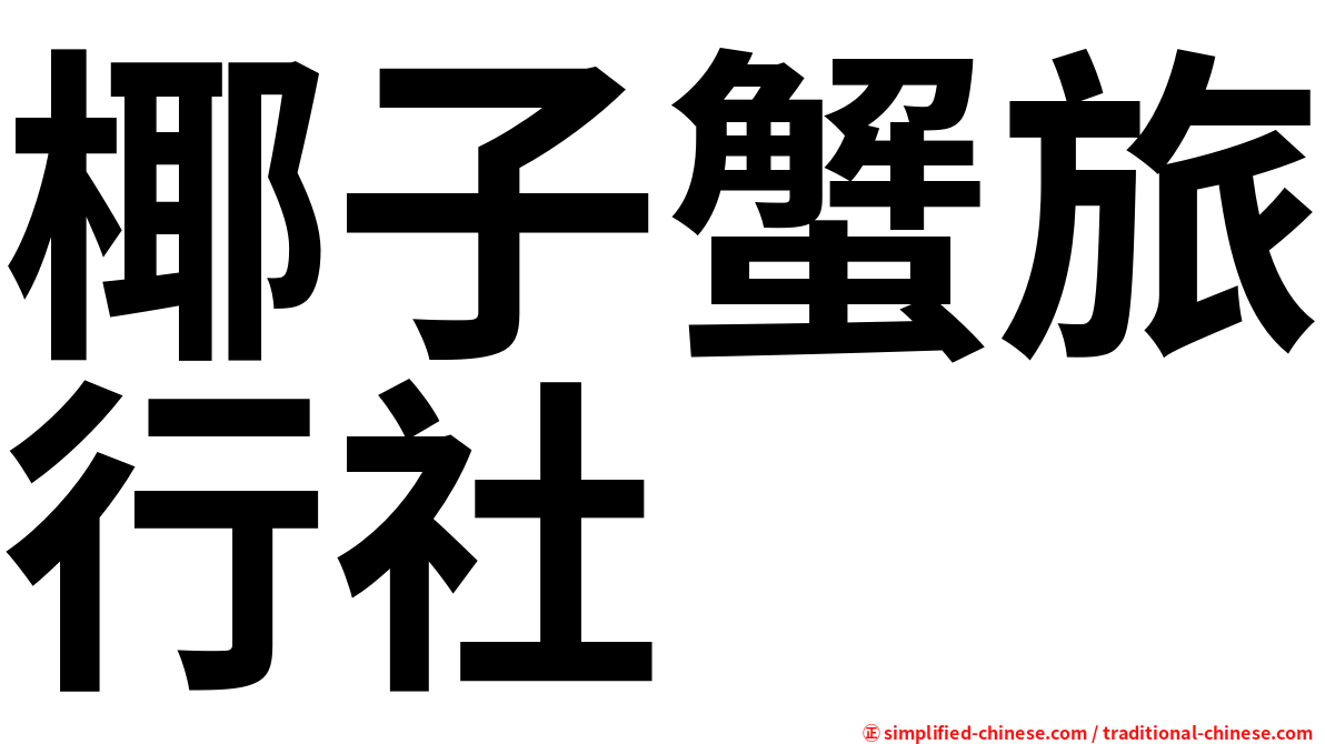 椰子蟹旅行社