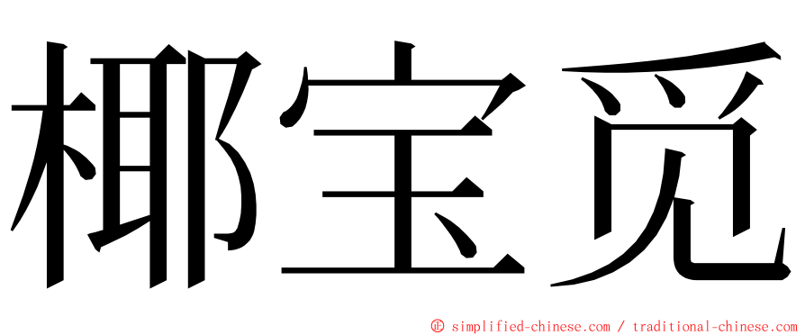 椰宝觅 ming font