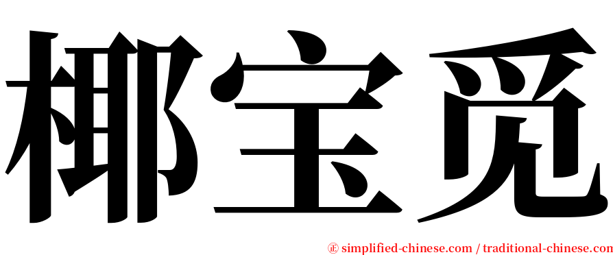 椰宝觅 serif font