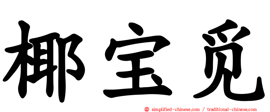 椰宝觅