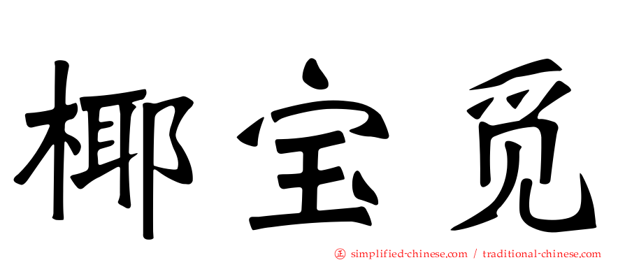 椰宝觅