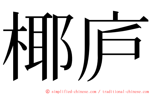 椰庐 ming font