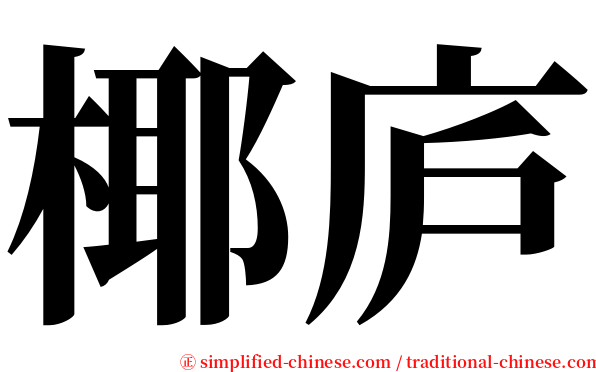 椰庐 serif font