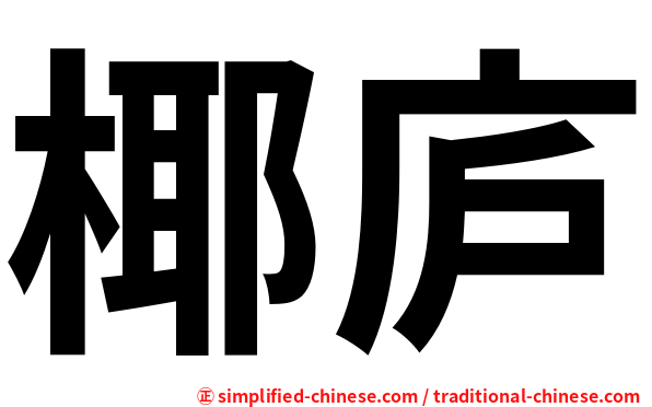 椰庐