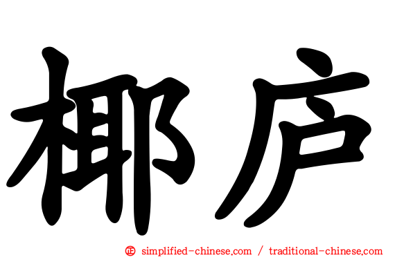 椰庐