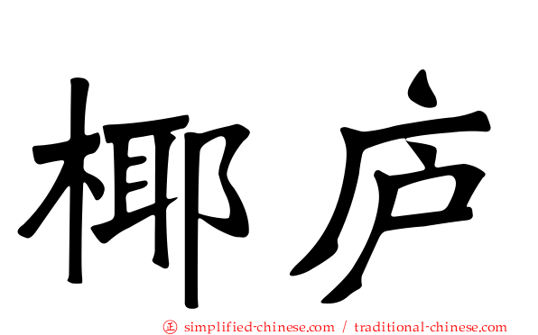 椰庐
