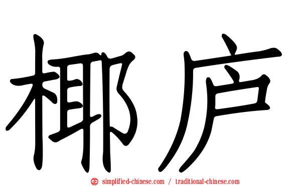 椰庐