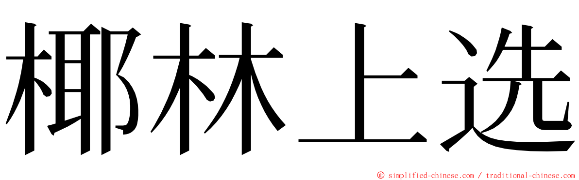 椰林上选 ming font