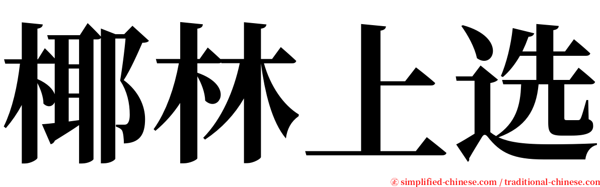 椰林上选 serif font