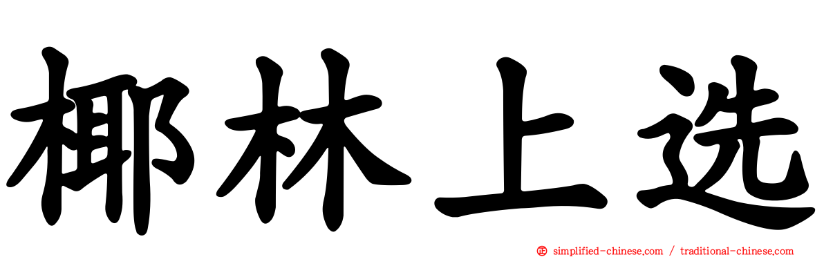 椰林上选