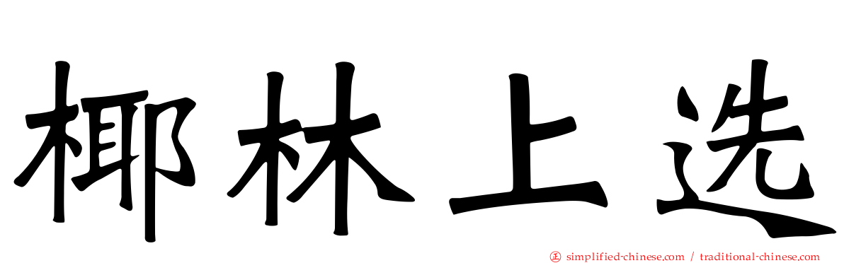 椰林上选