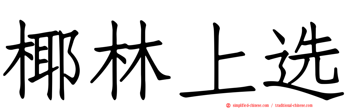 椰林上选