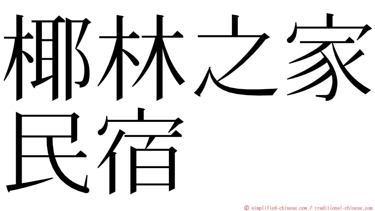 椰林之家民宿 ming font