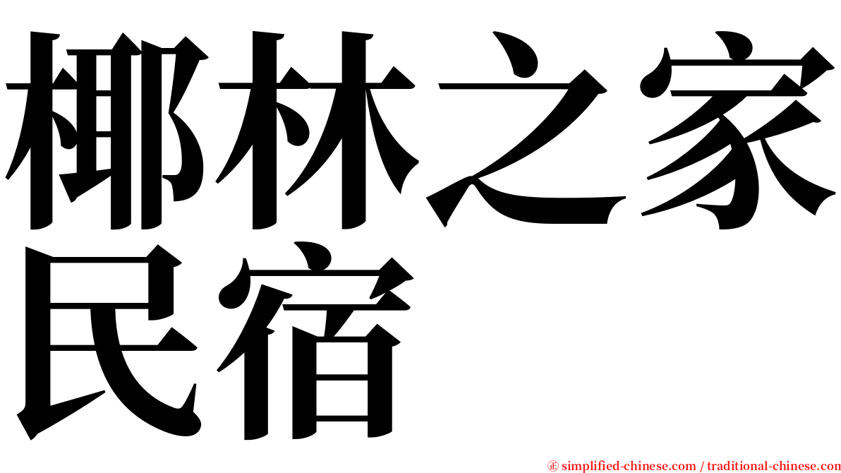 椰林之家民宿 serif font