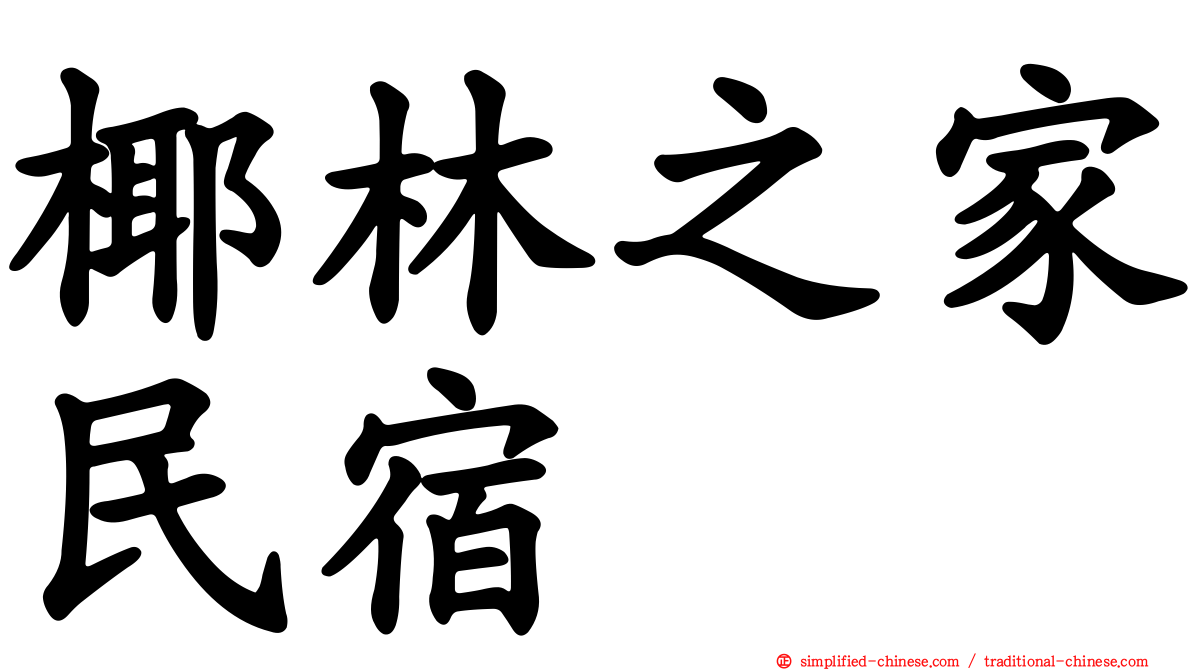 椰林之家民宿