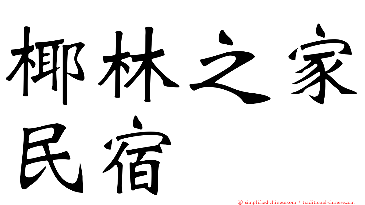 椰林之家民宿