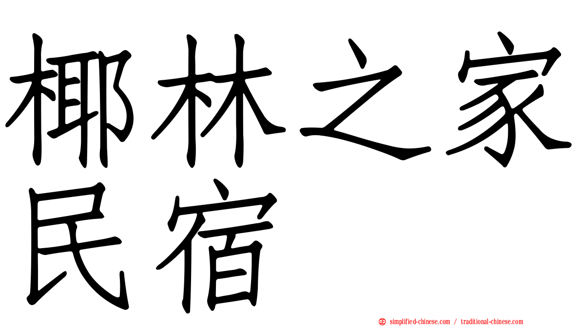 椰林之家民宿