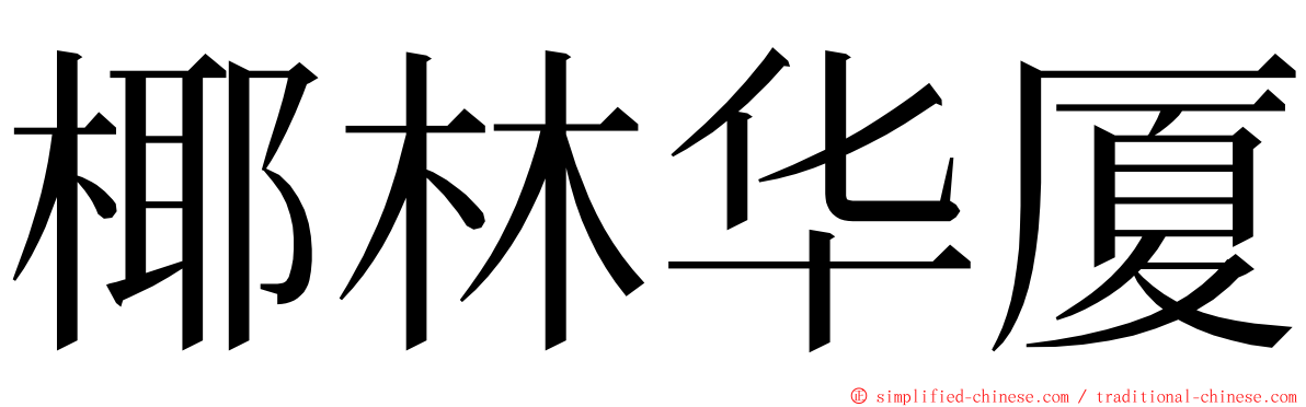 椰林华厦 ming font