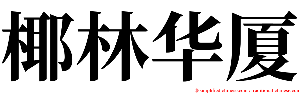 椰林华厦 serif font