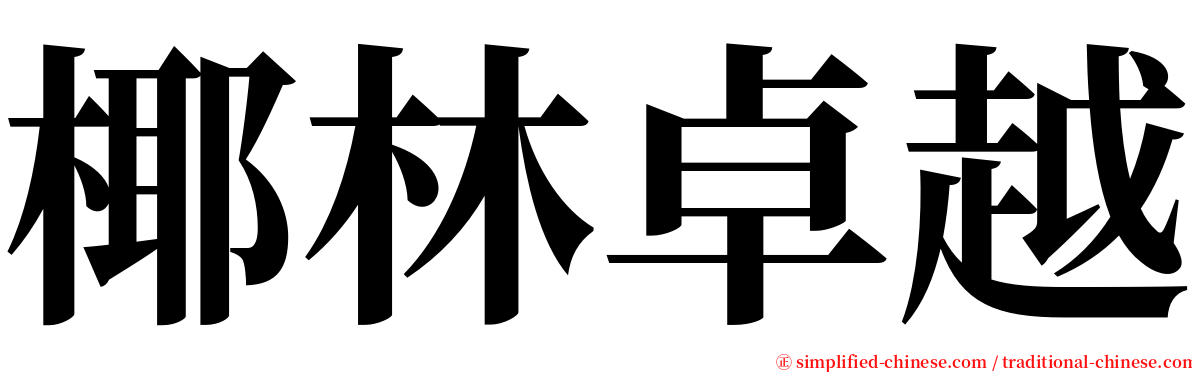 椰林卓越 serif font