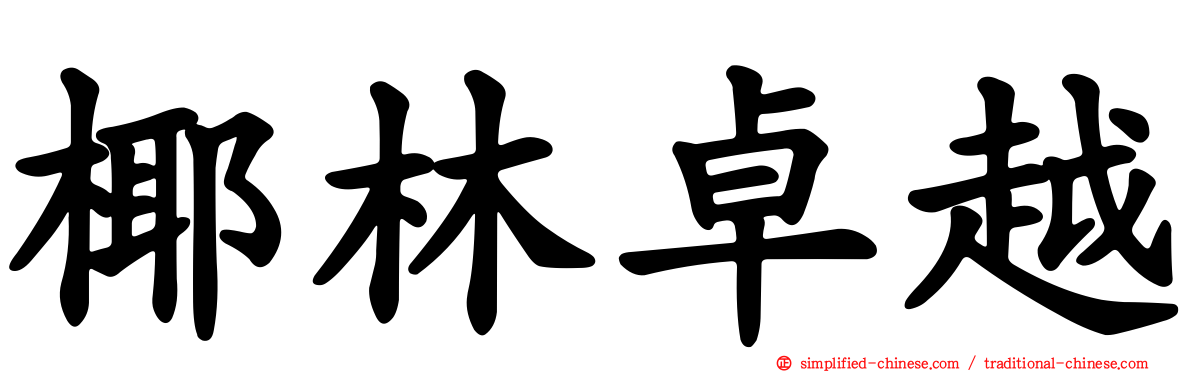 椰林卓越