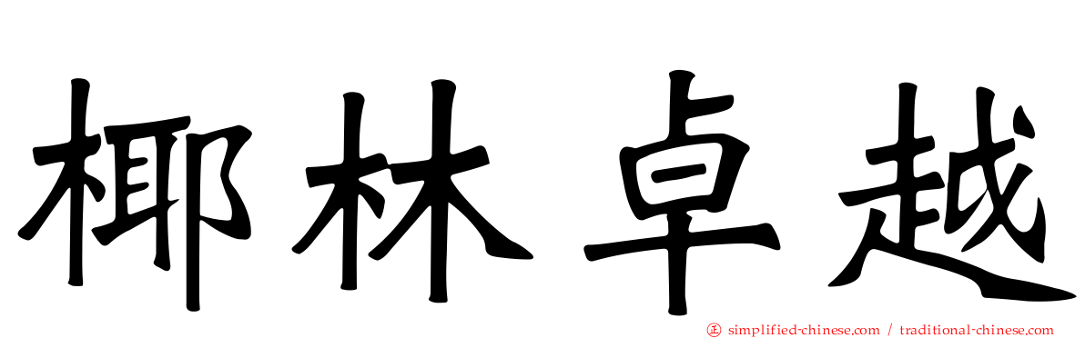 椰林卓越