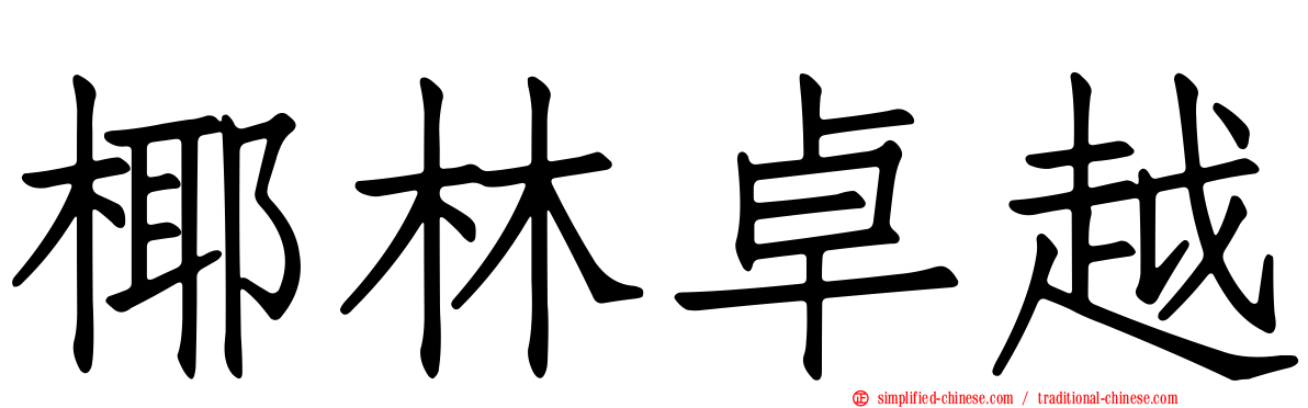 椰林卓越