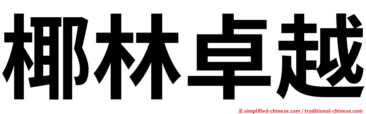 椰林卓越