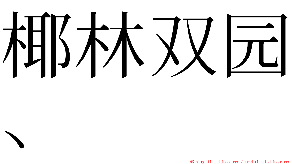 椰林双园、 ming font