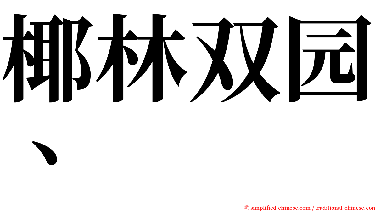 椰林双园、 serif font