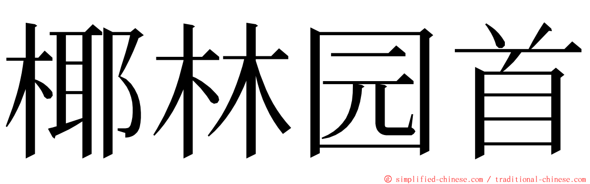 椰林园首 ming font