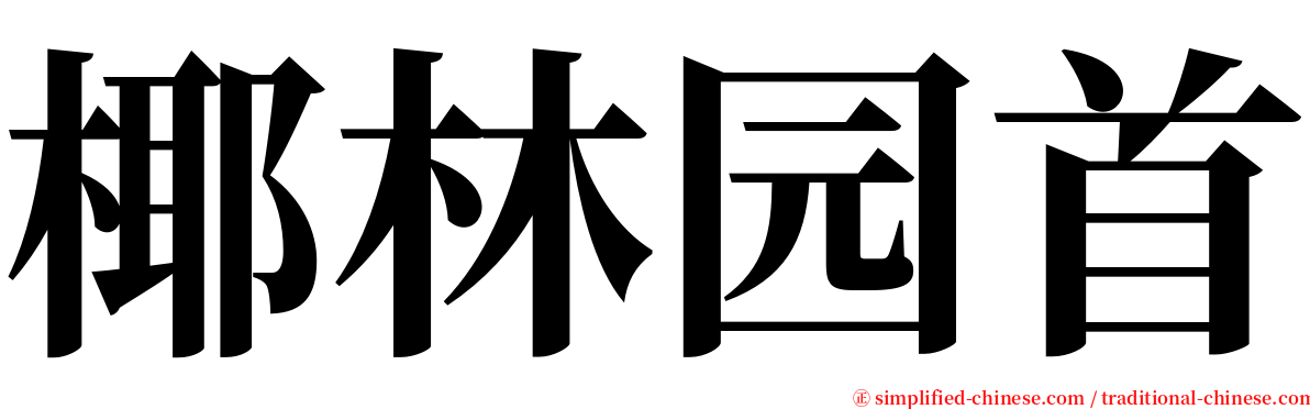 椰林园首 serif font
