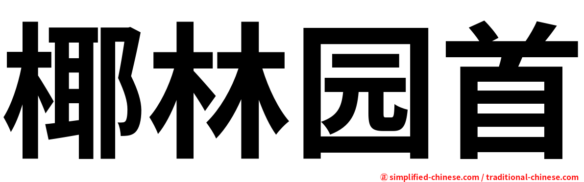 椰林园首