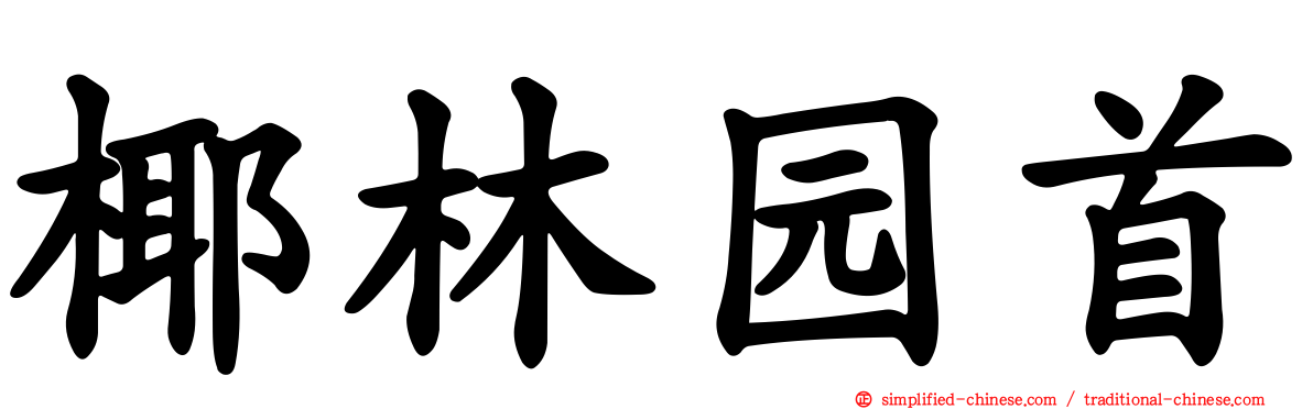 椰林园首