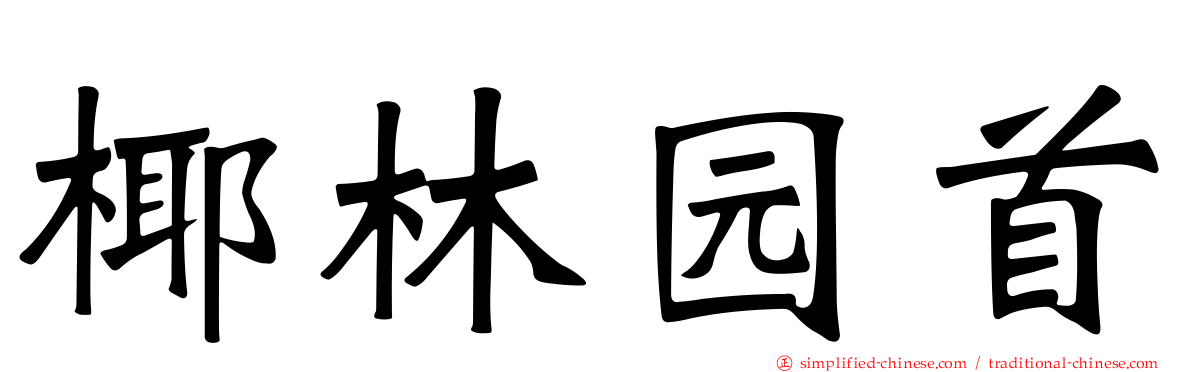 椰林园首