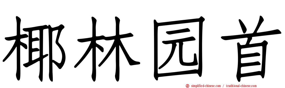 椰林园首