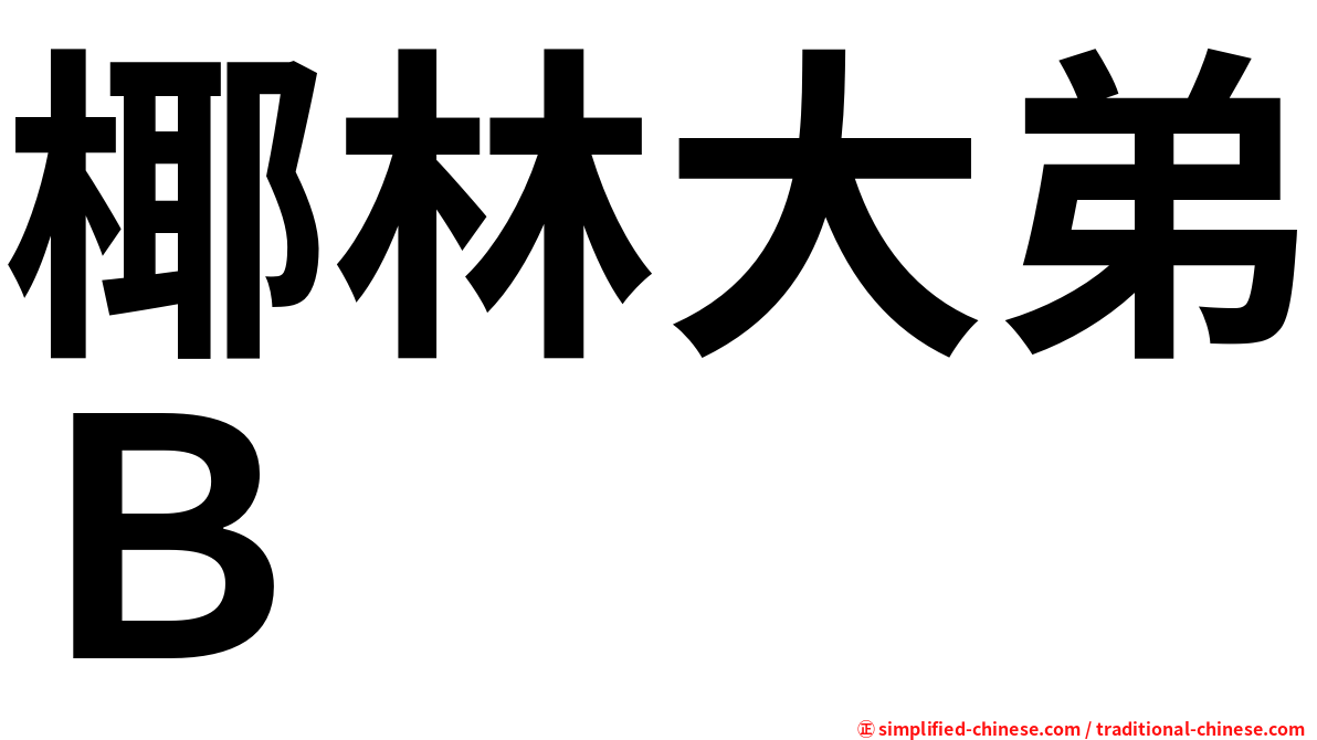 椰林大弟Ｂ